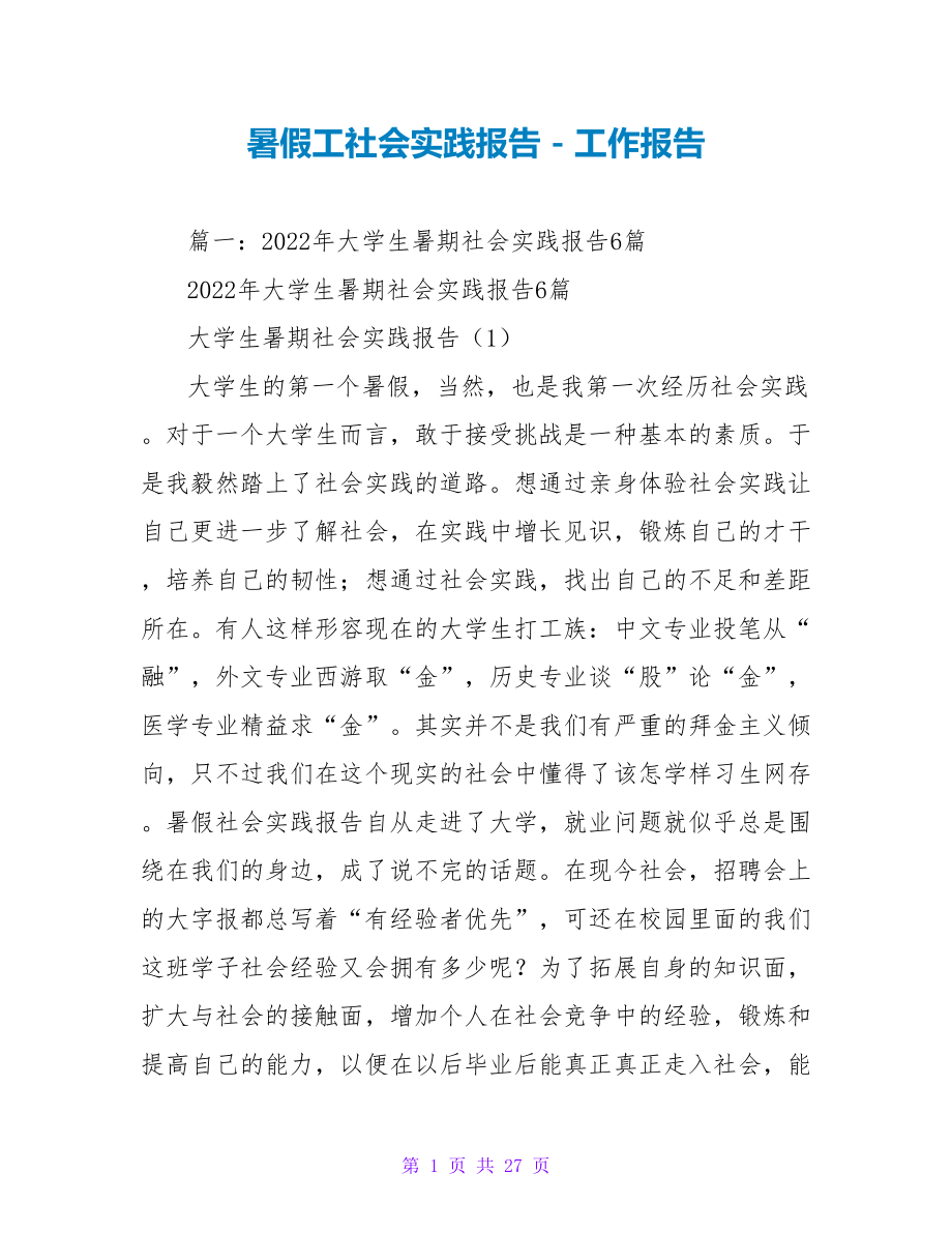 暑假工社会实践报告_第1页