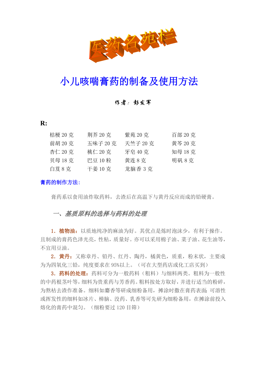 小儿咳喘膏药的制备及使用方法_第1页