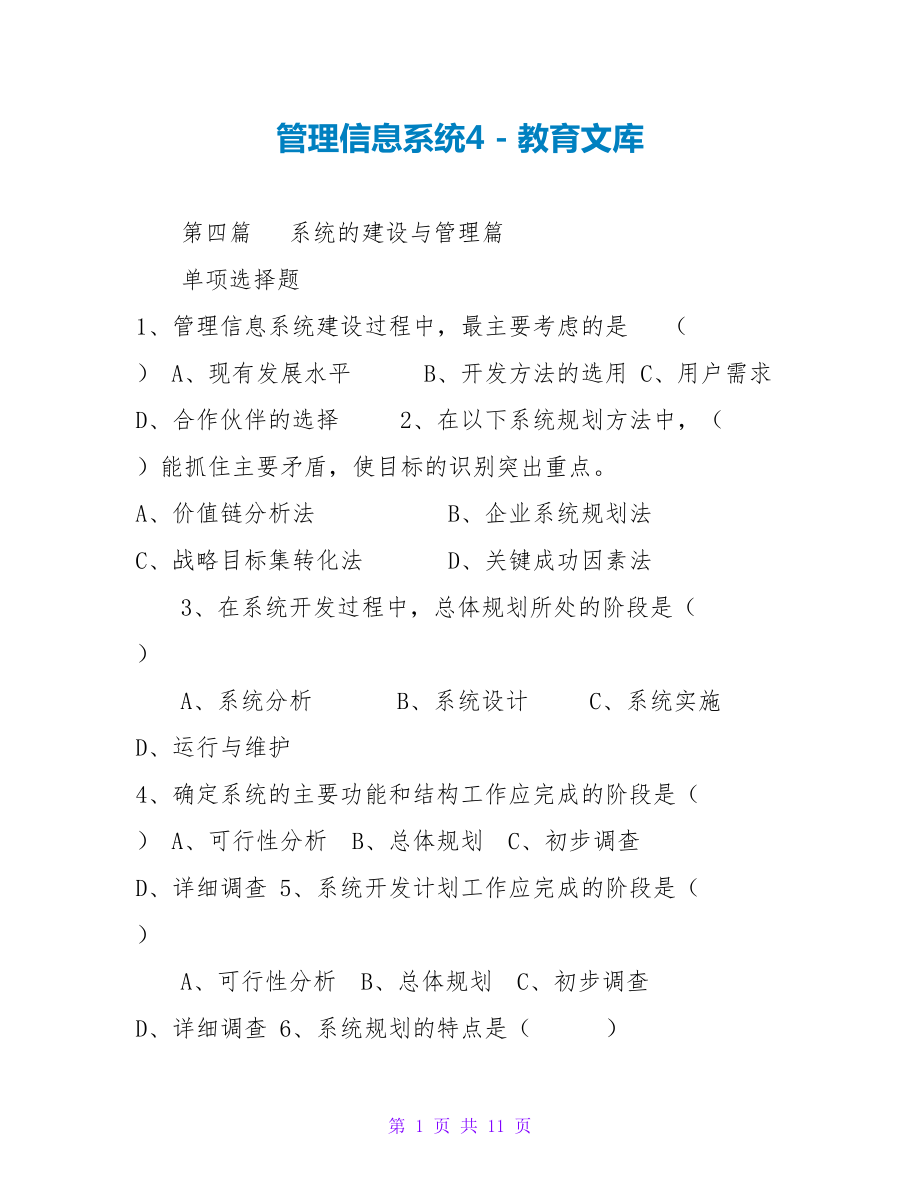 管理信息系统4_第1页