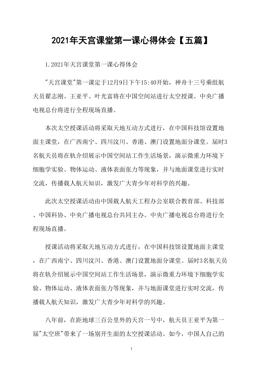 2021年天宫课堂第一课心得体会【五篇】_第1页