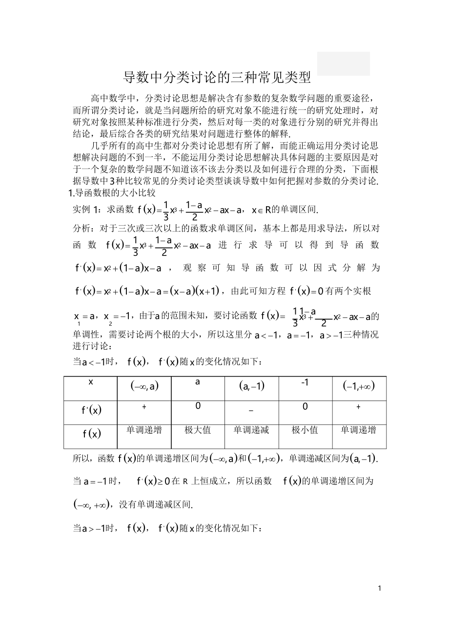 导数中分类讨论的三种常见类型_第1页