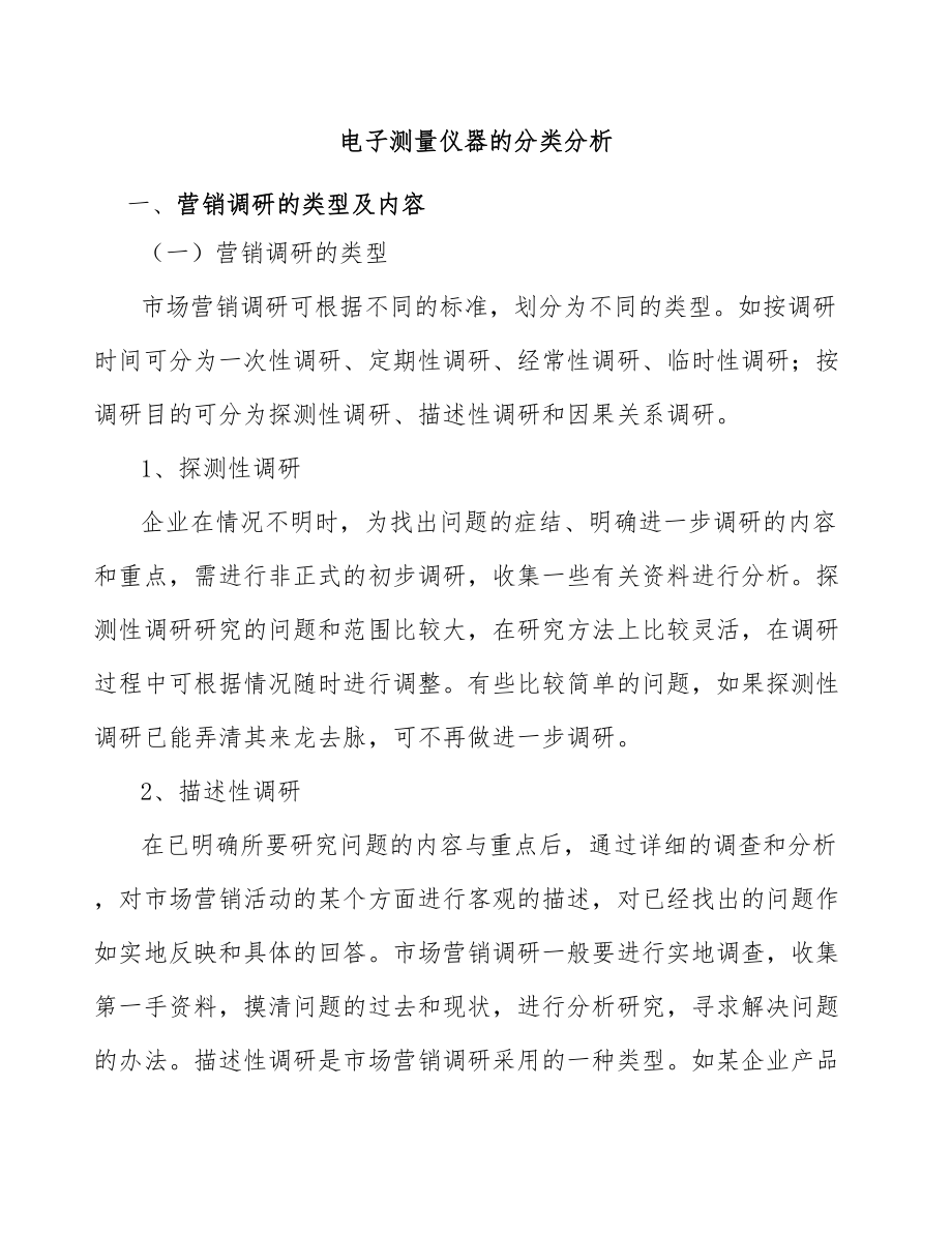 电子测量仪器的分类分析_第1页