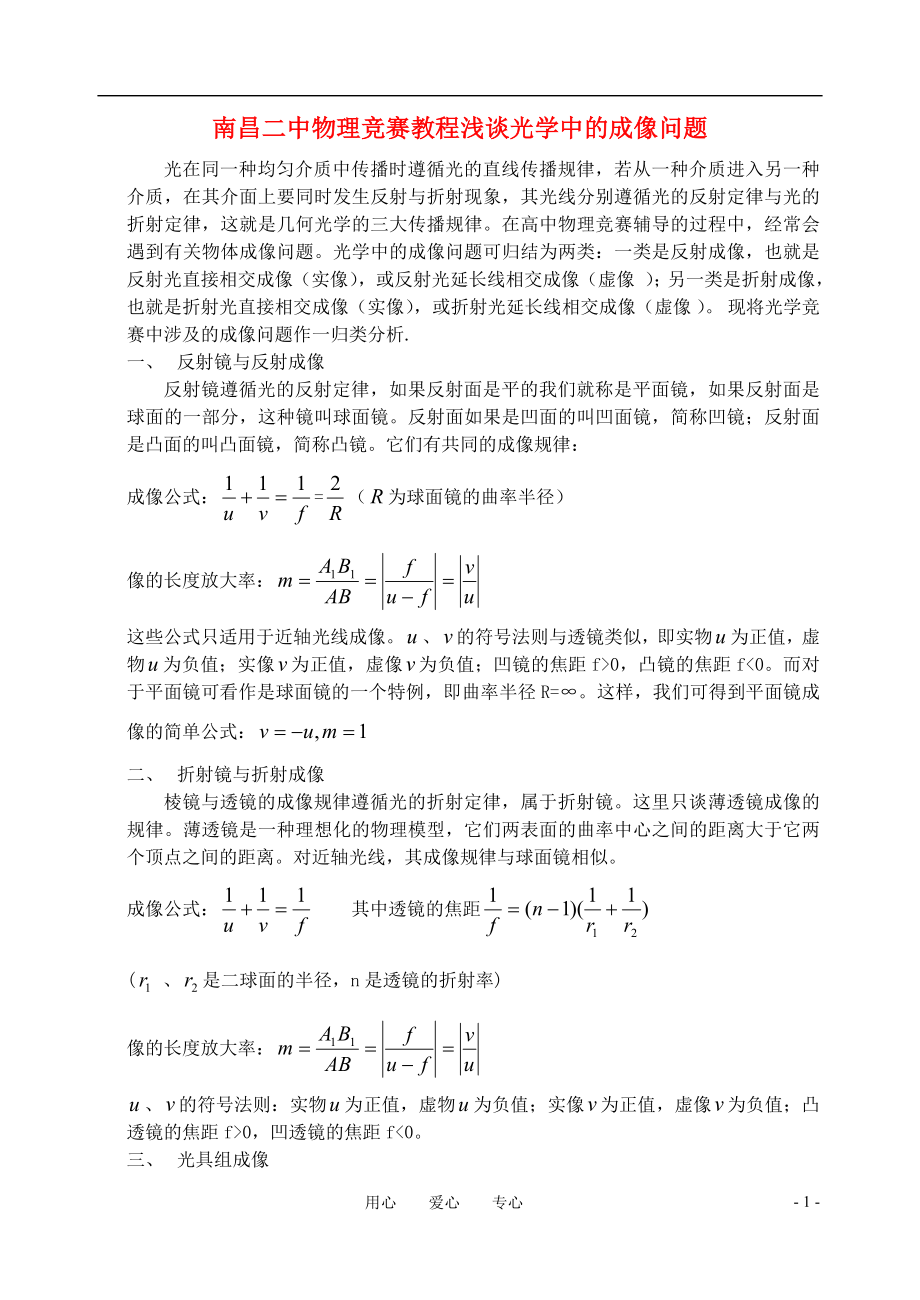 江西省南昌二中初中物理竞赛教程 光学中的成像问题_第1页