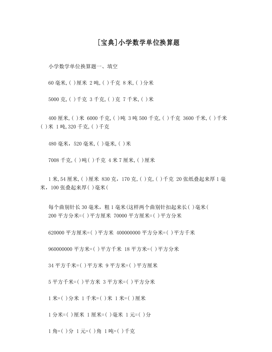 小学单位换算题100道_第1页