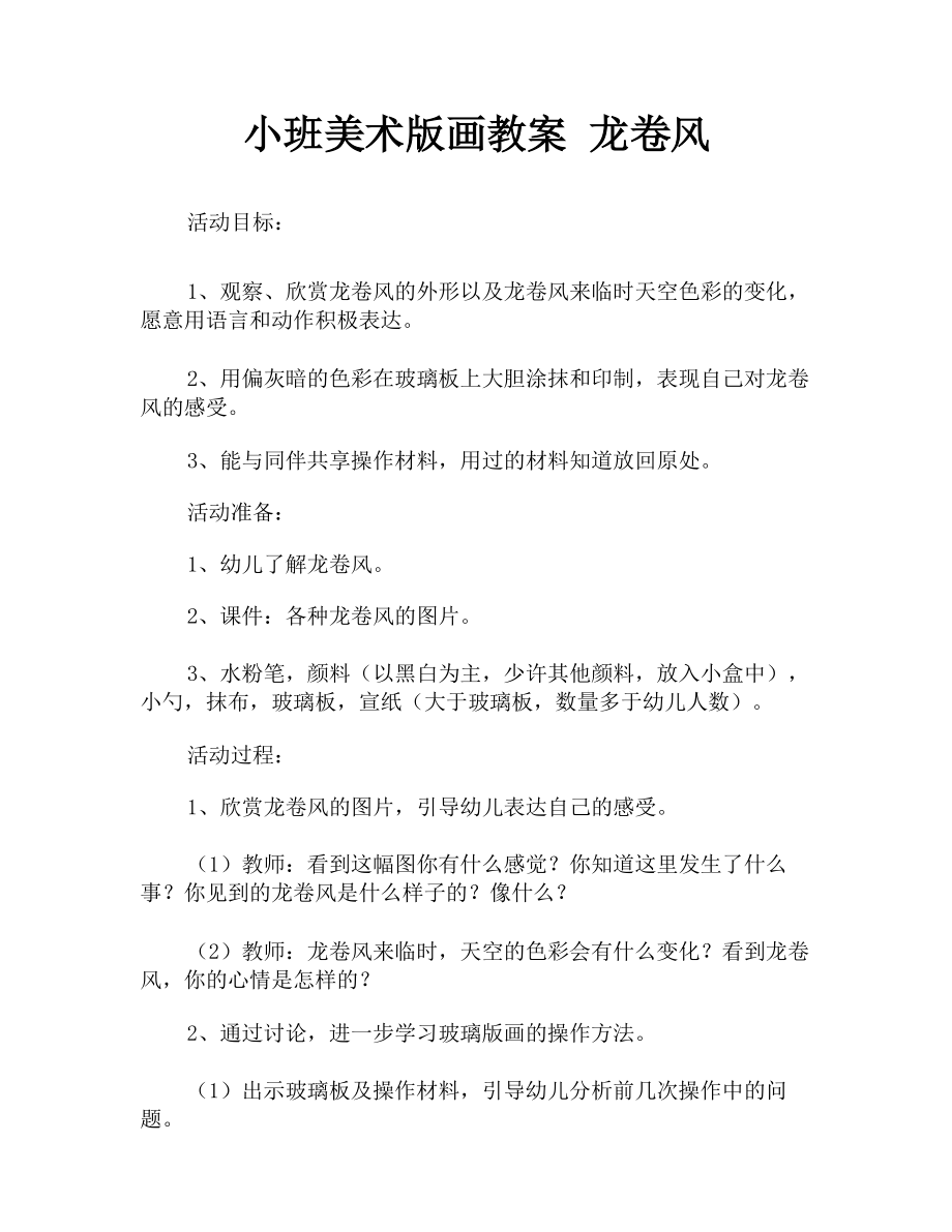 小班美术版画教案 龙卷风_第1页