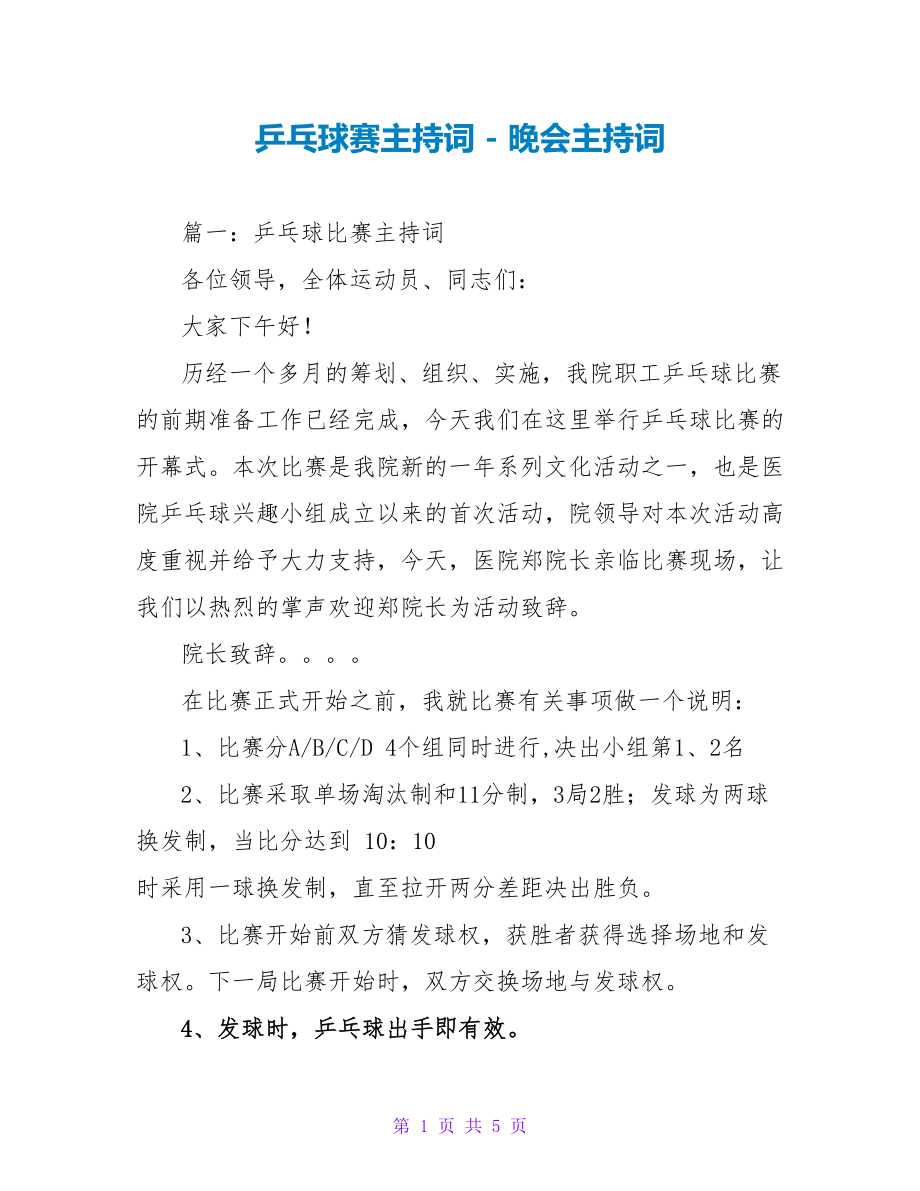 乒乓球赛主持词_第1页