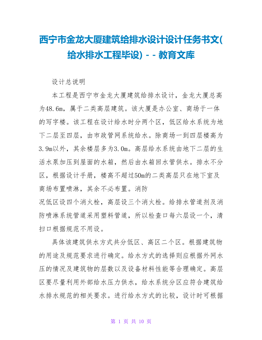 西宁市金龙大厦建筑给排水设计设计任务书文(给水排水工程毕设)_第1页