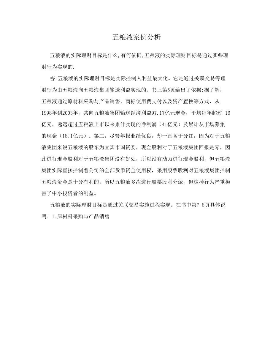 五粮液案例分析_第1页