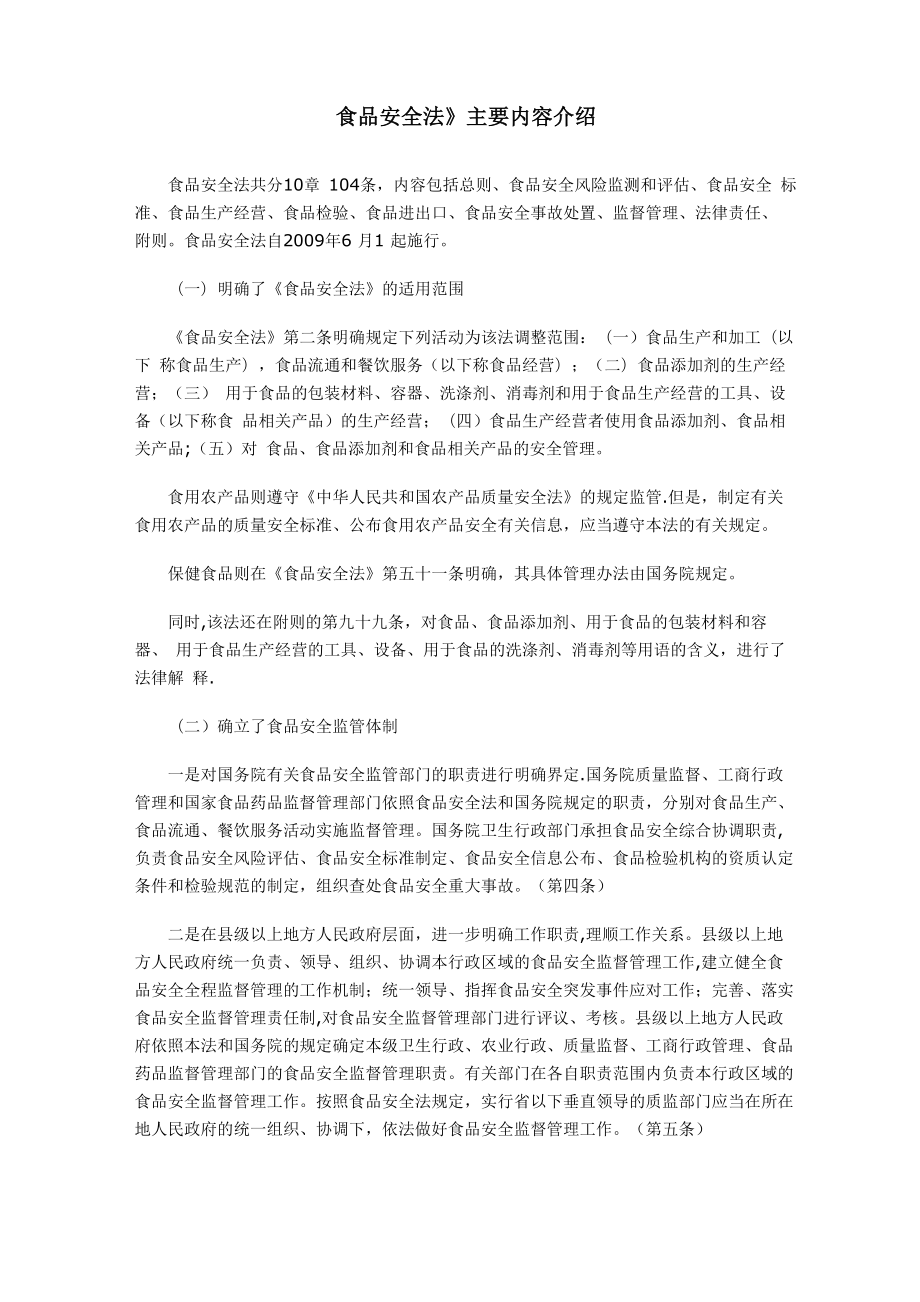 《食品安全法》主要内容介绍._第1页