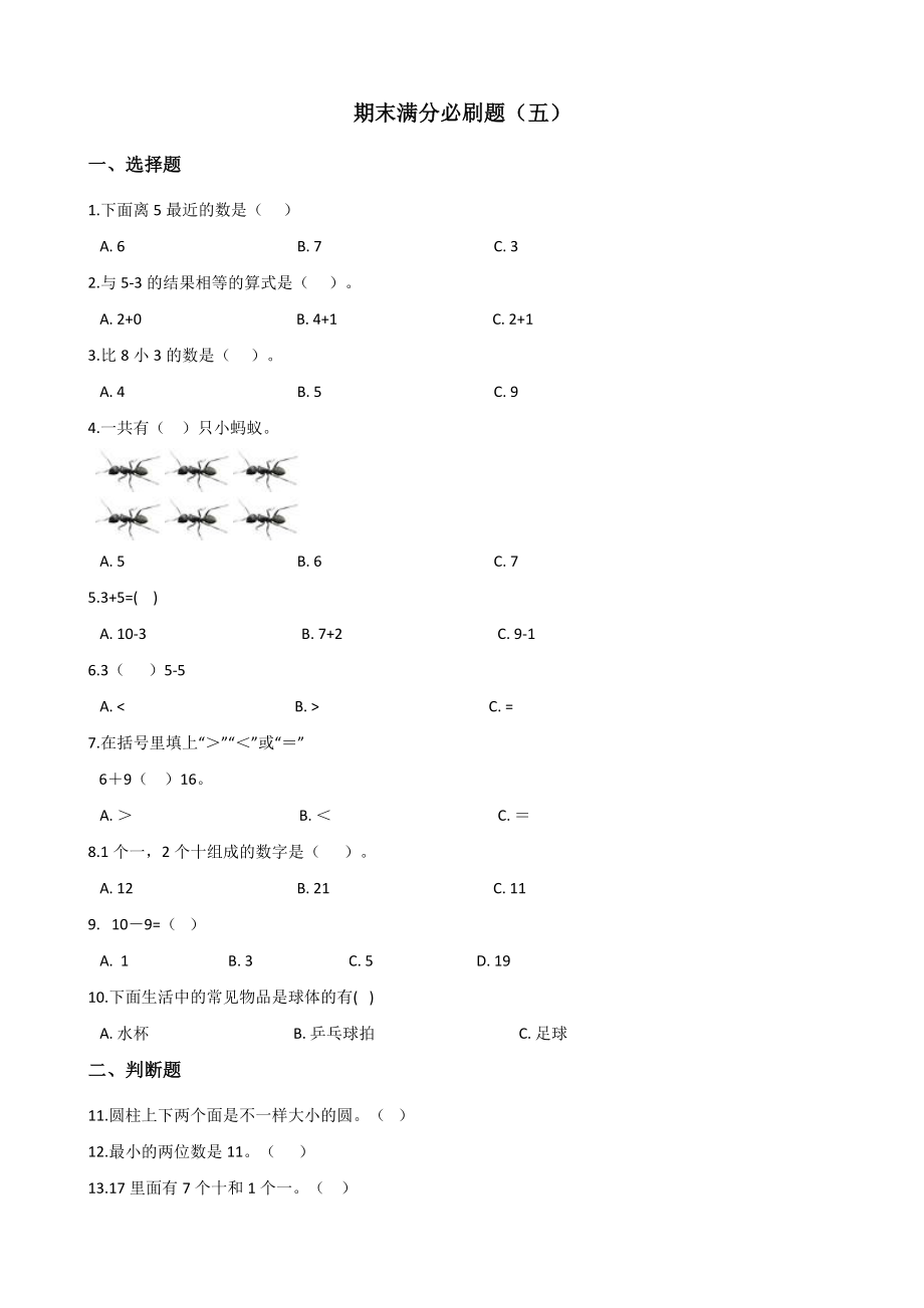 一年级上册数学试题--期末满分必刷题五 人教版 含答案_第1页