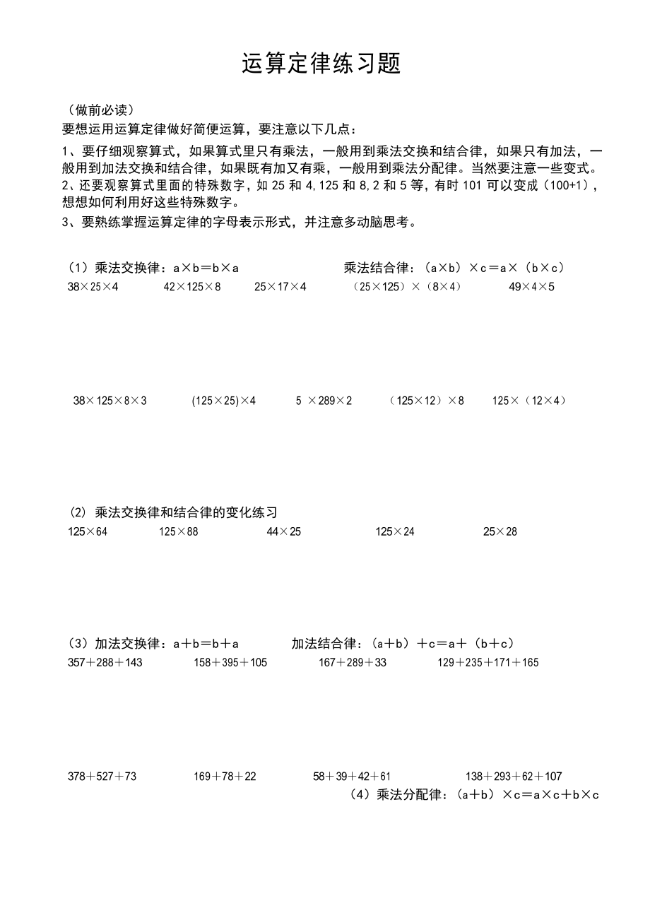 小学数学四年级利用运算定律进行简便运算的练习题和答案_第1页