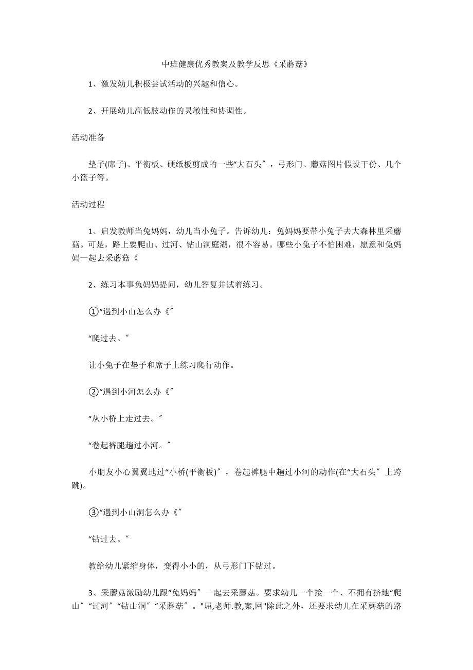 中班健康优秀教案及教学反思《采蘑菇》_第1页