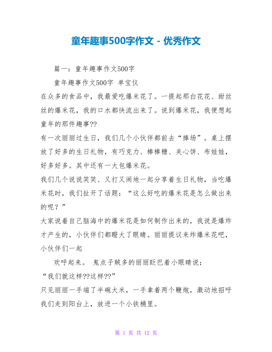 童年趣事500字作文_第1页