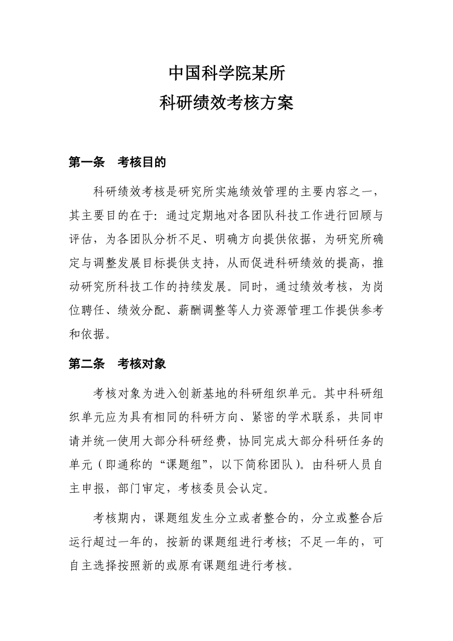 中国科学院某所科研绩效考核方案_第1页
