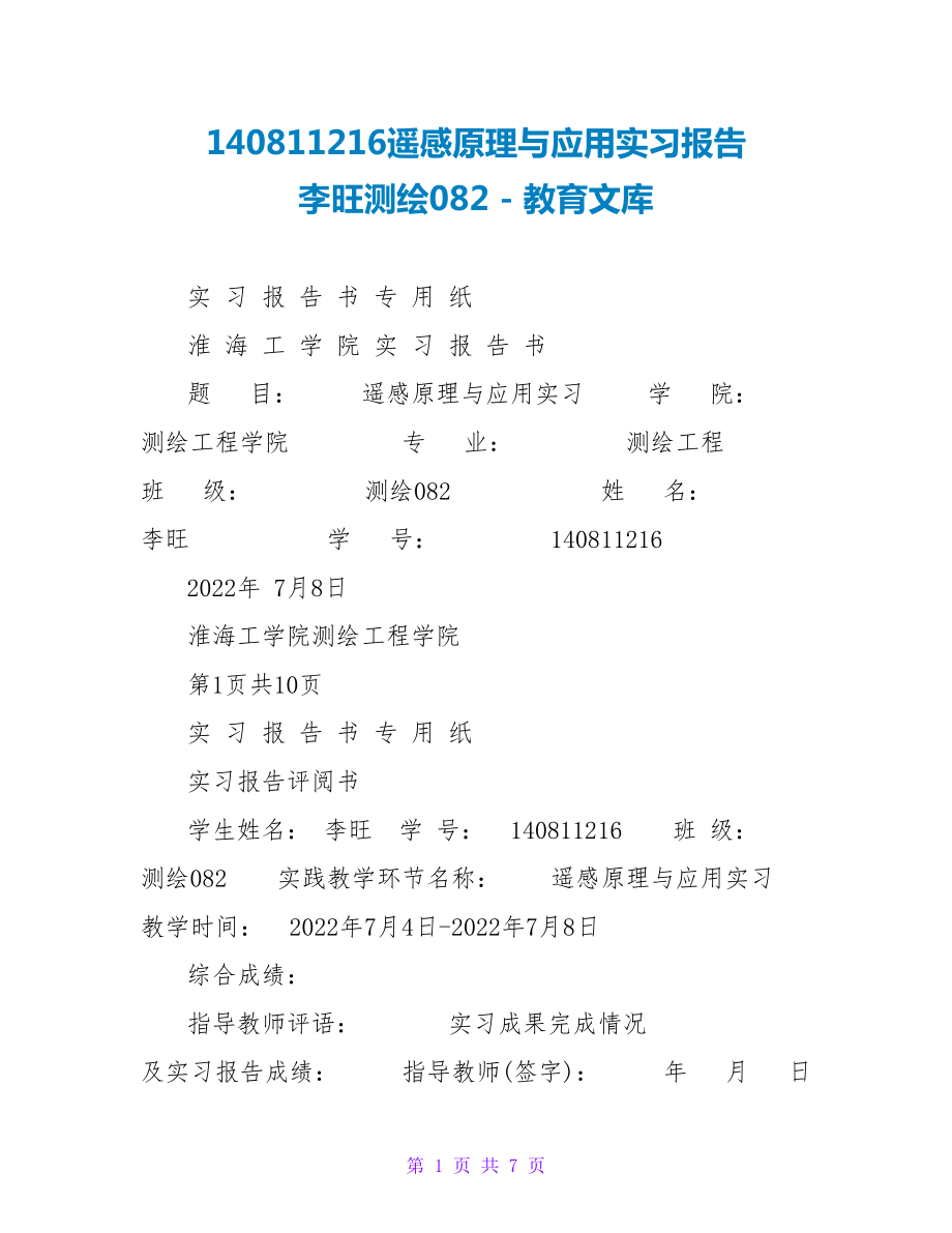 140811216遥感原理与应用实习报告李旺测绘082_第1页
