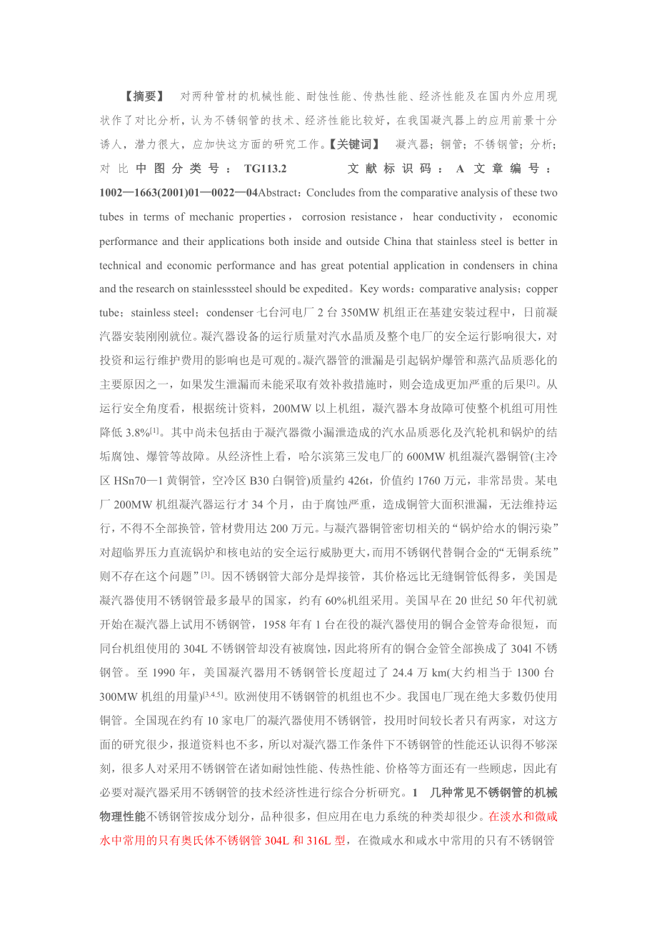 凝汽器采用铜管与不锈钢管的对比分析_第1页