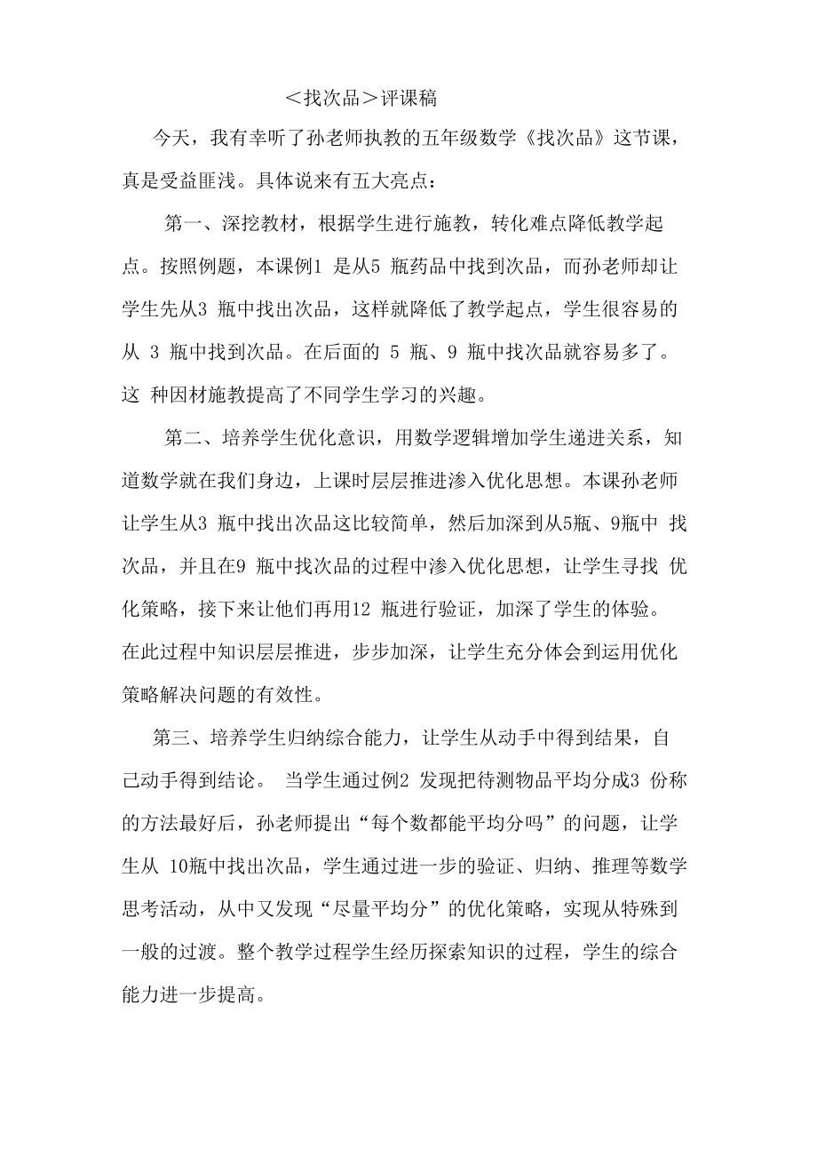 《找次品》评课稿_第1页