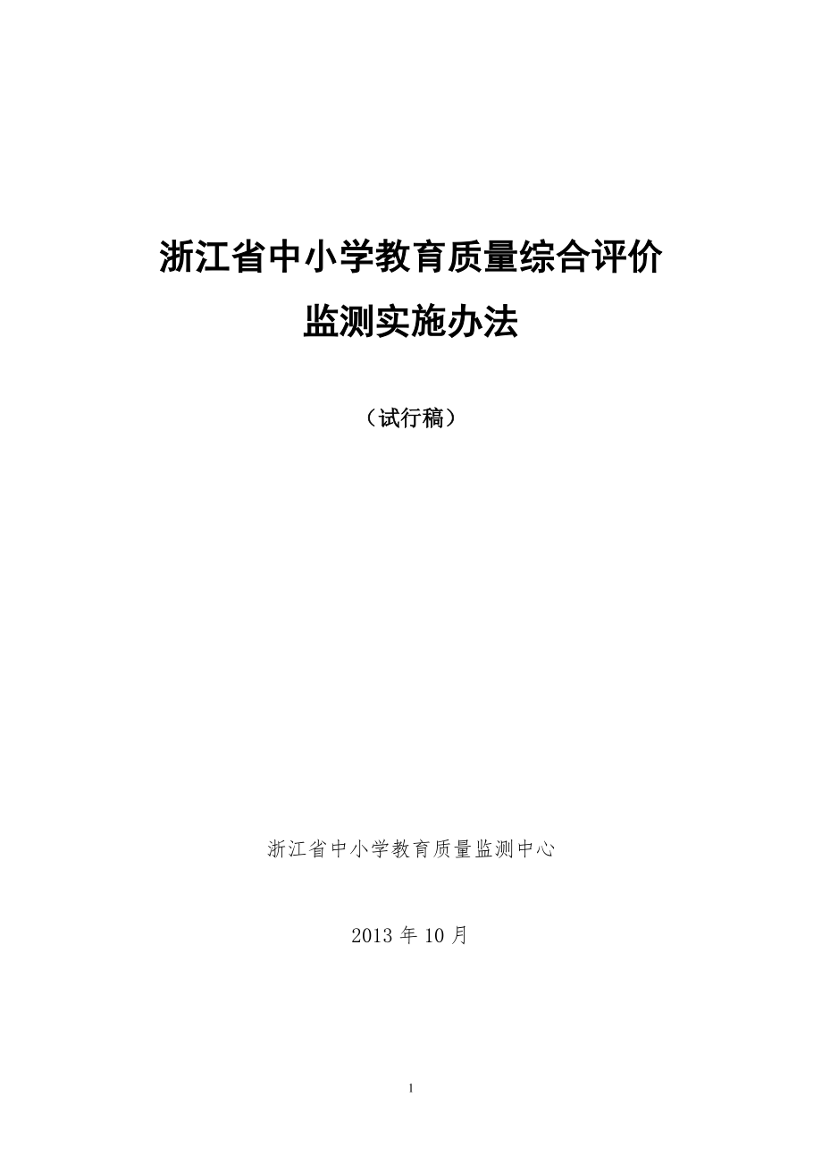浙江省教育质量监测实施办法_第1页
