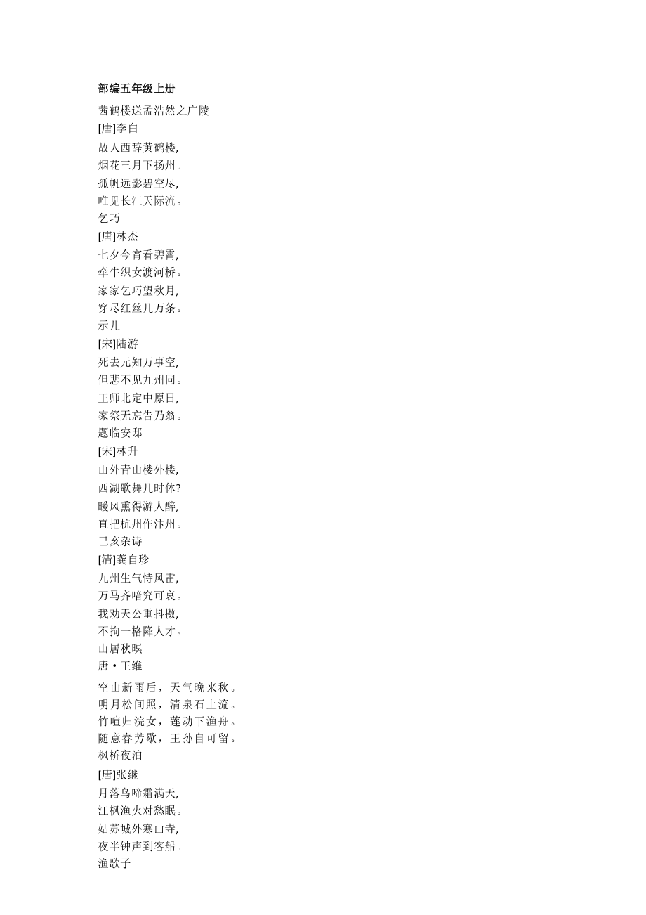 完整word版,部编版五年级(上下册)古诗词_第1页