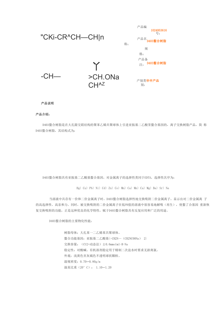 上海华申螯合树脂说明_第1页