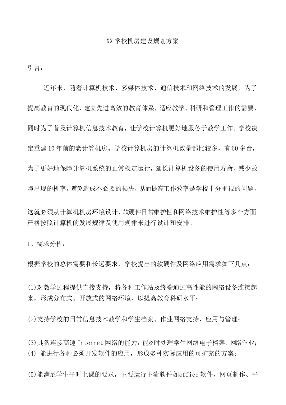 学校机房建设规划方案_第1页