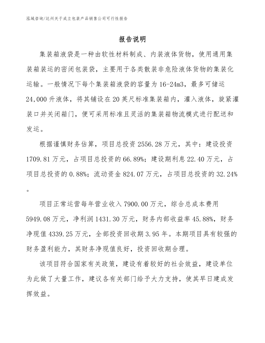 达州关于成立包装产品销售公司可行性报告【范文模板】_第1页