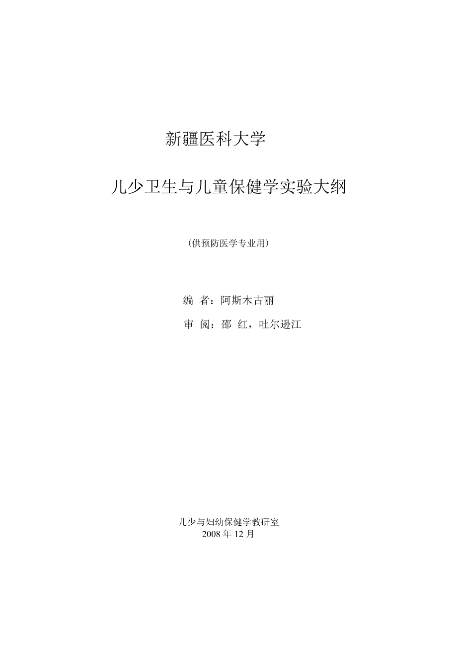 儿少卫生与儿童保健学实验大纲_第1页