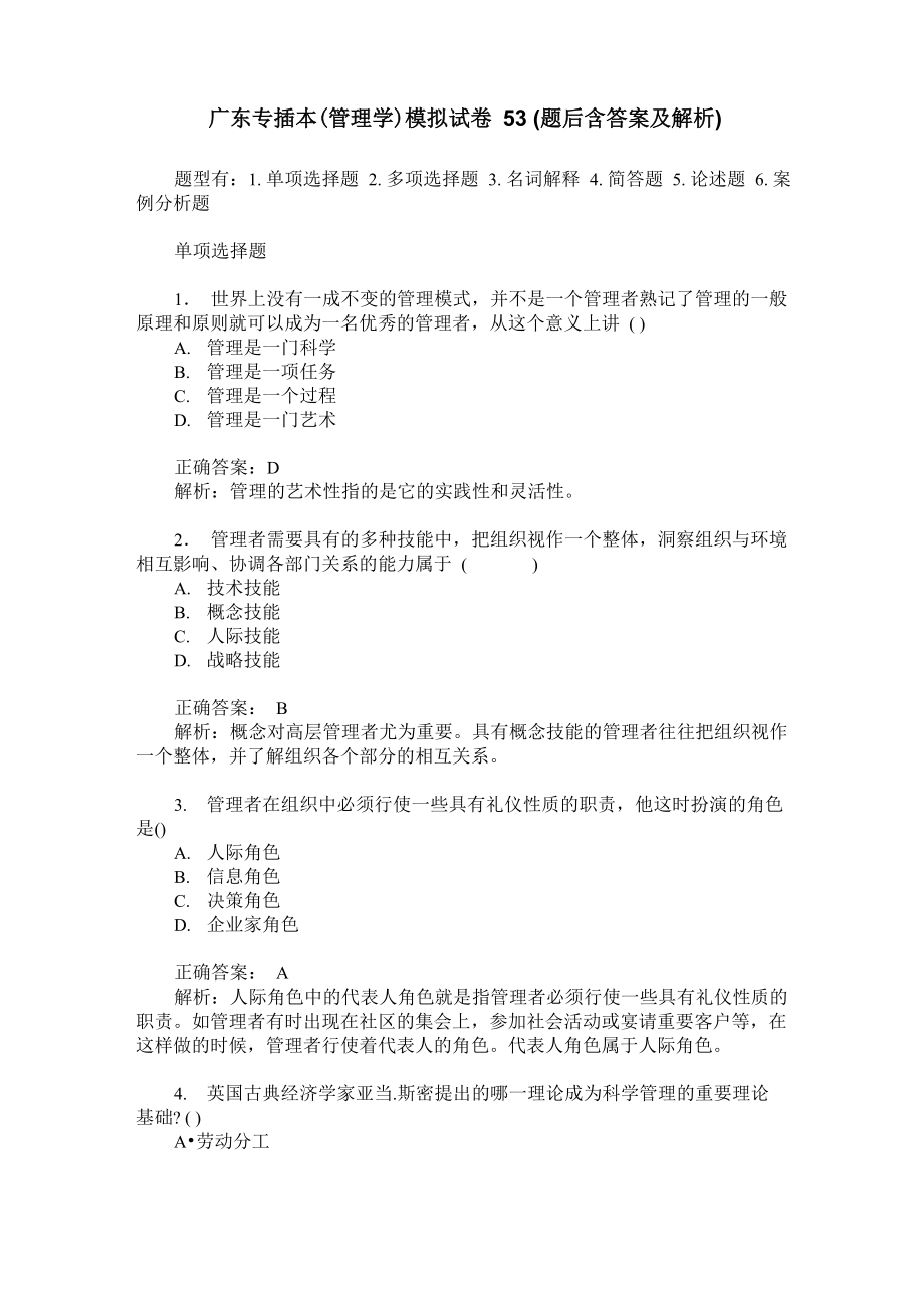广东专插本模拟试卷53(题后含答案及解析)_第1页