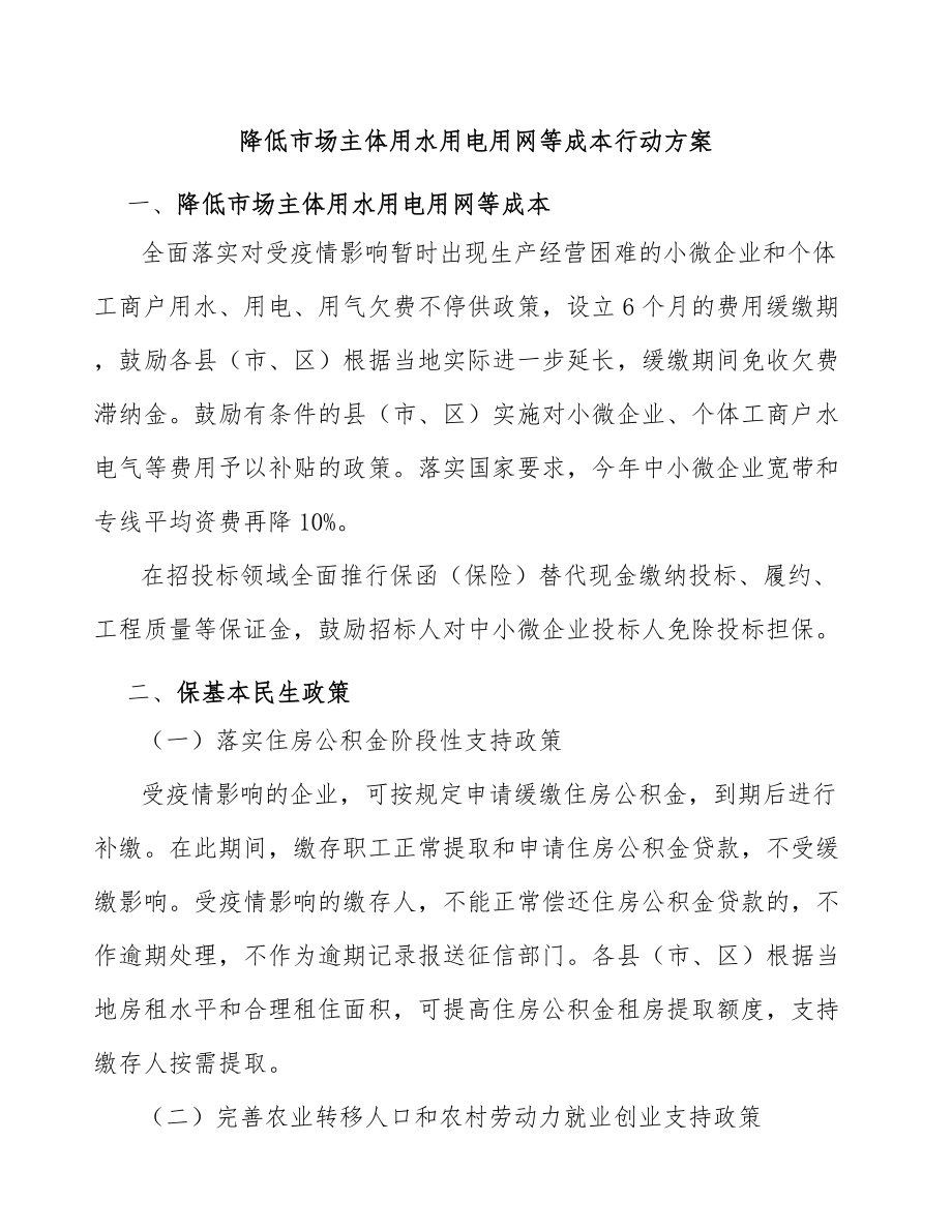 降低市场主体用水用电用网等成本行动方案_第1页