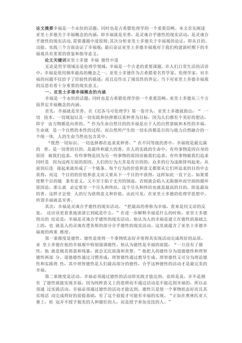 亚里士多德幸福观分析_第1页