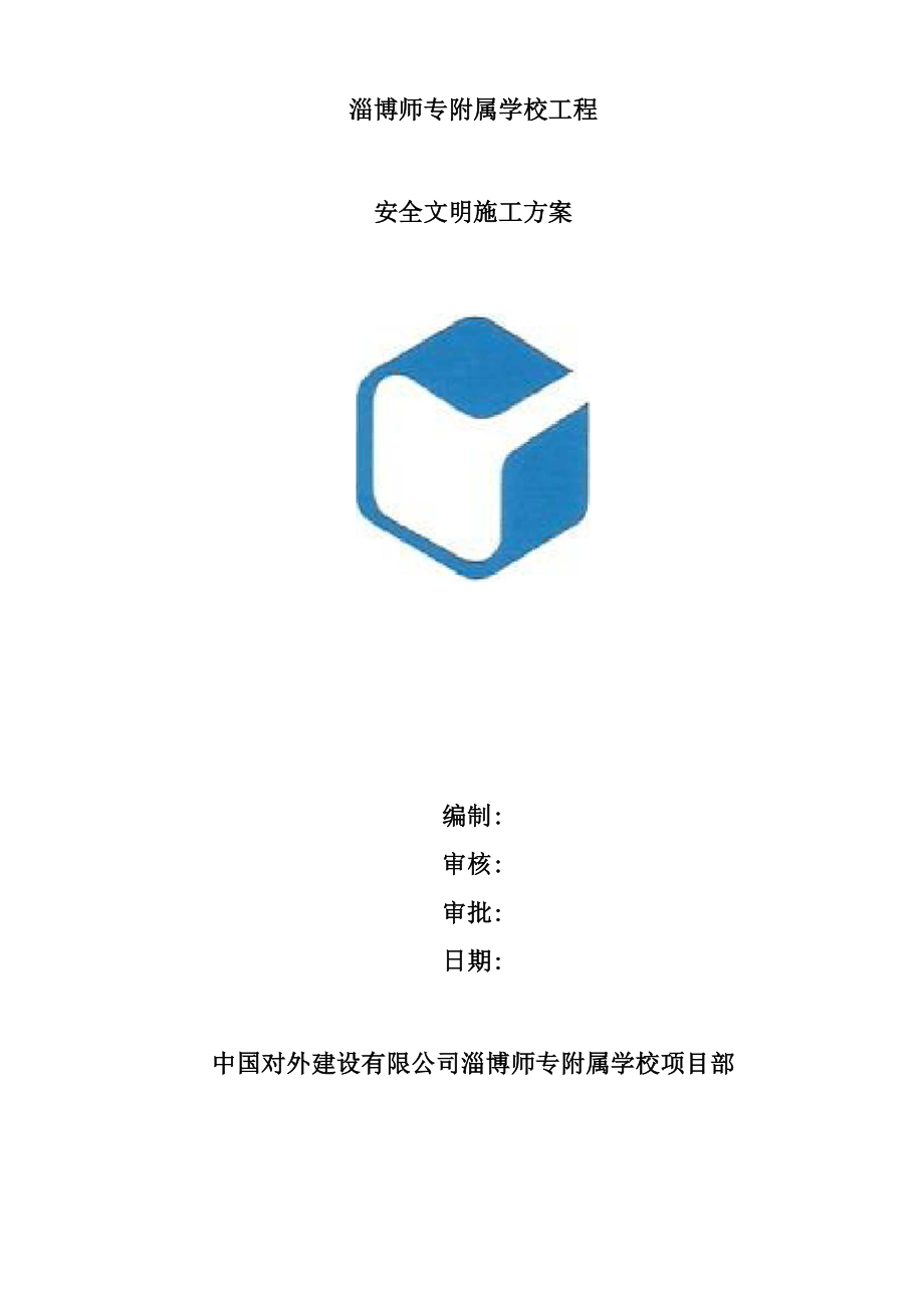 学校安全文明施工方案_第1页