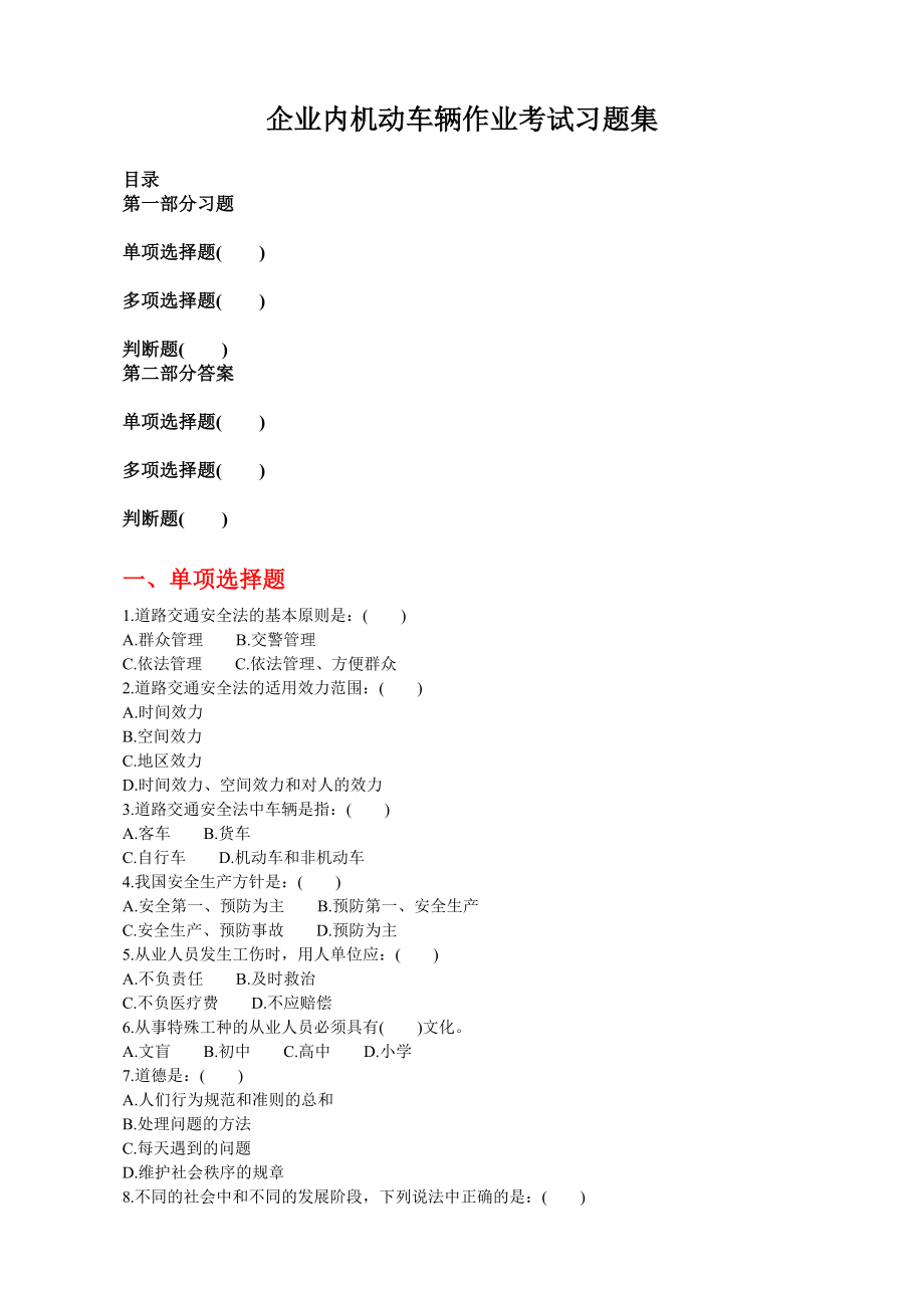 企业内机动车辆作业考试习题集_第1页