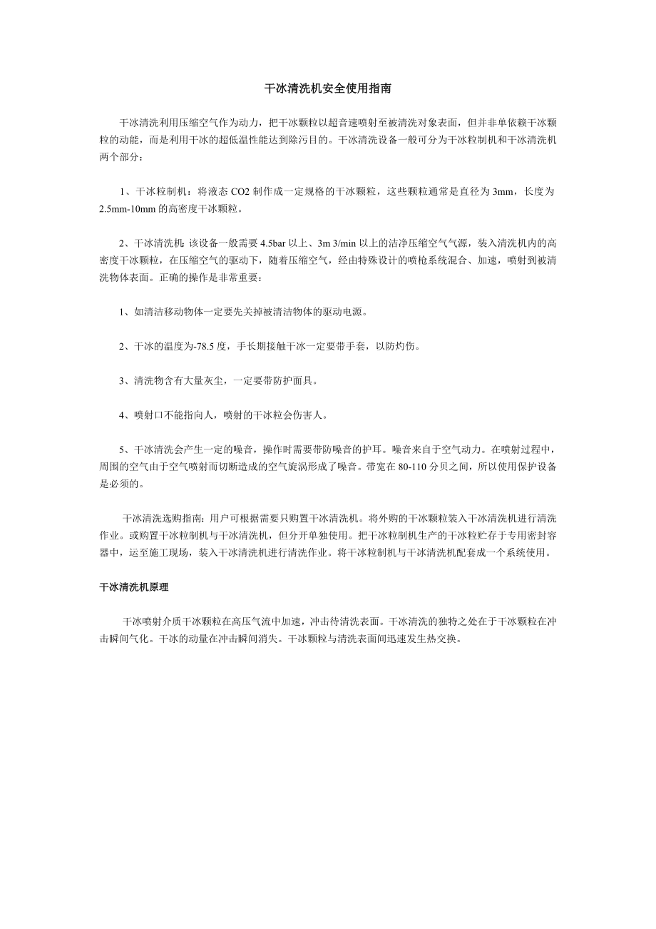 干冰清洗机使用指导!(安全手册)_第1页