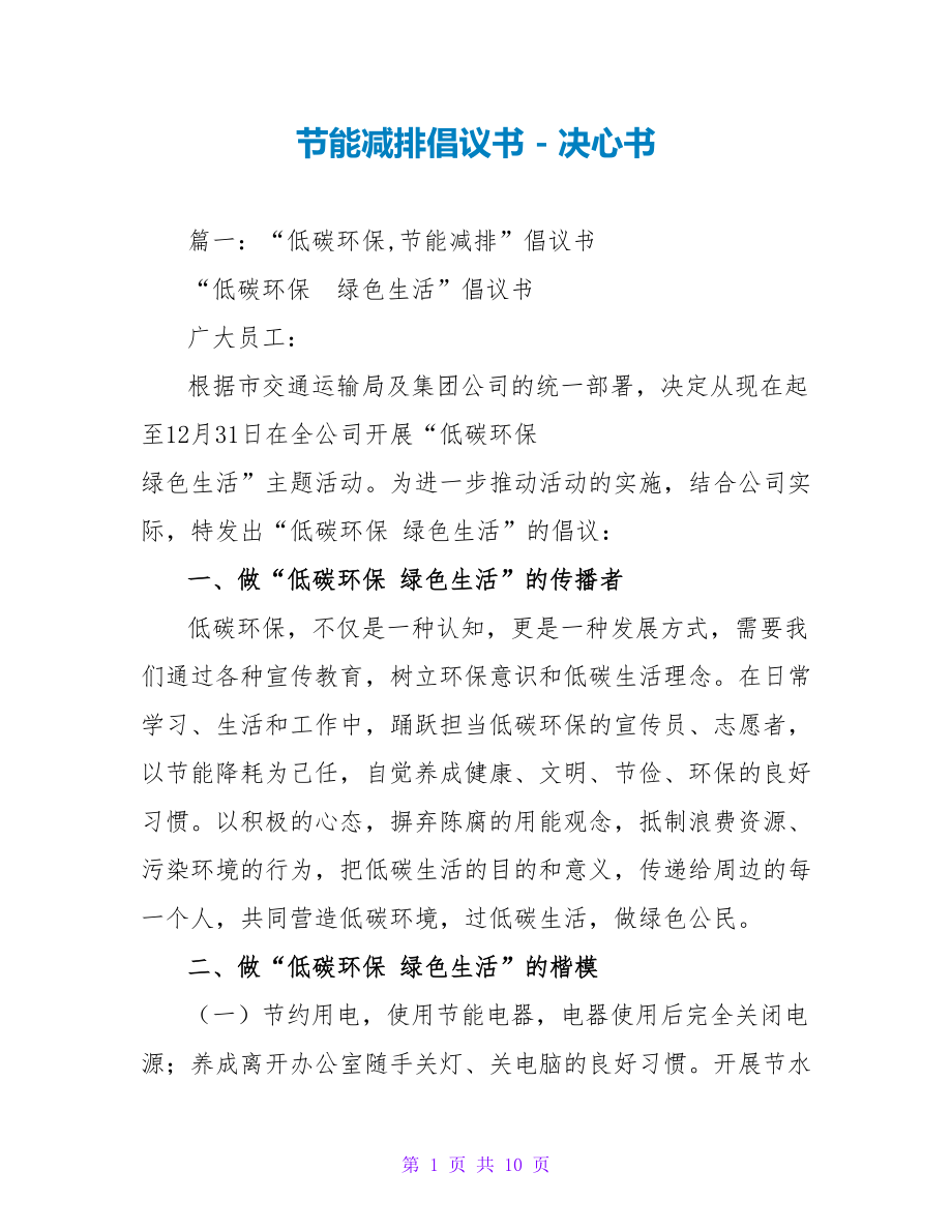 节能减排倡议书2_第1页
