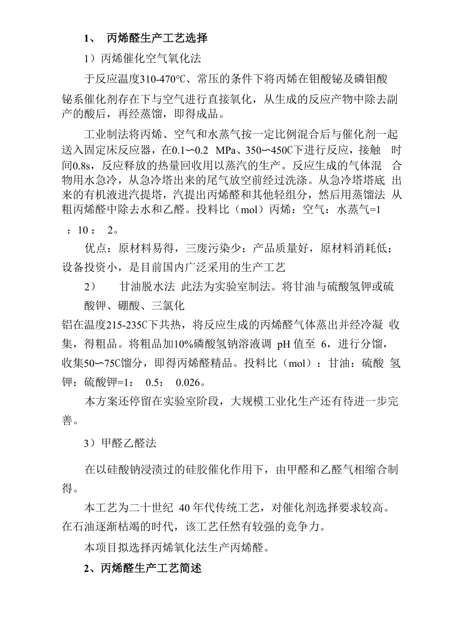 丙烯醛生产工艺_第1页