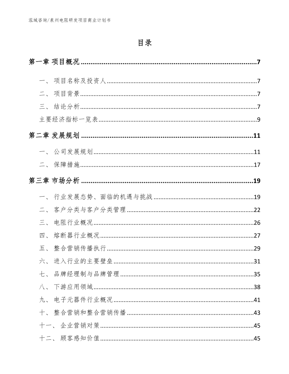 泉州电阻研发项目商业计划书范文模板_第1页