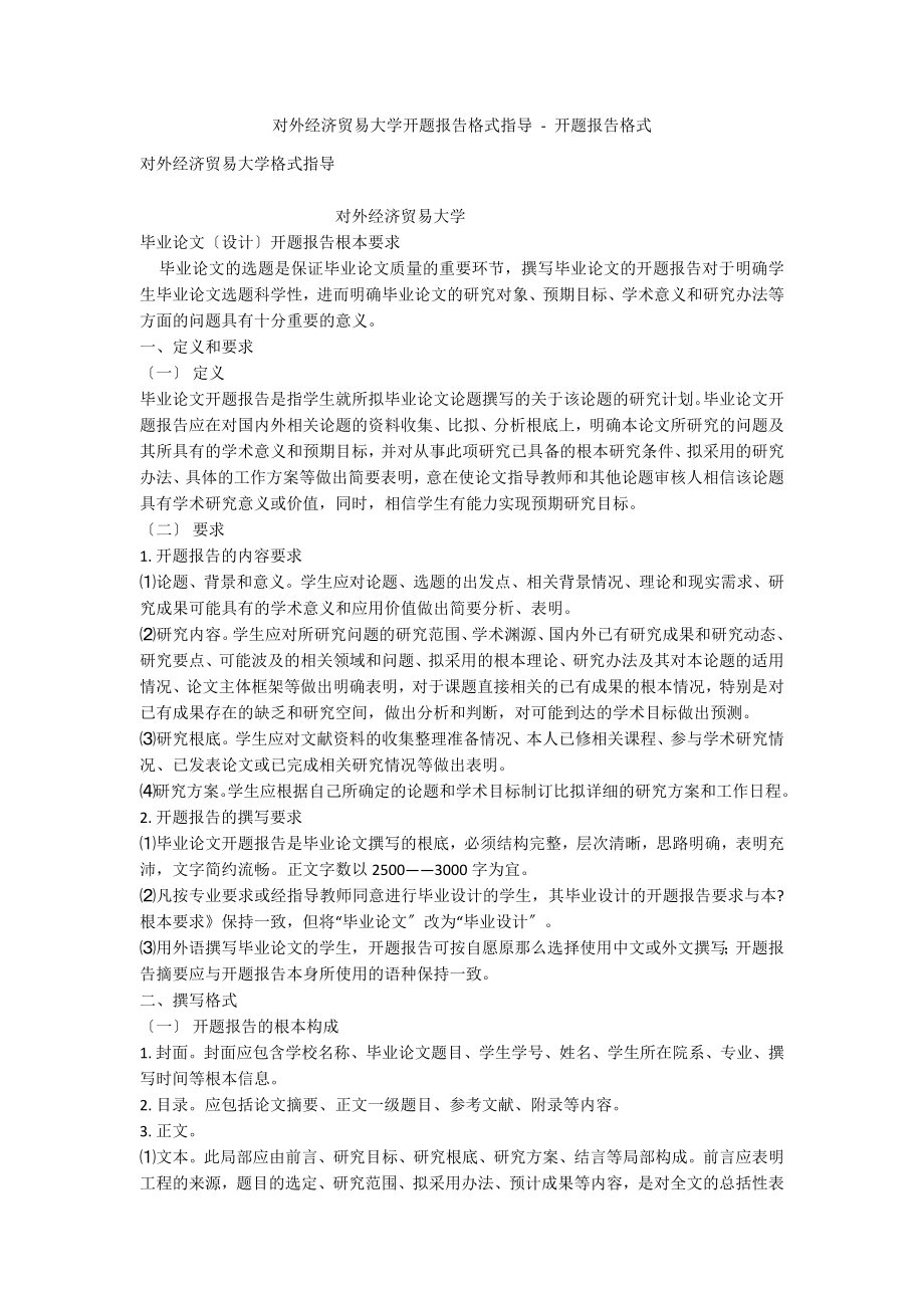 对外经济贸易大学开题报告格式指导 - 开题报告格式_第1页