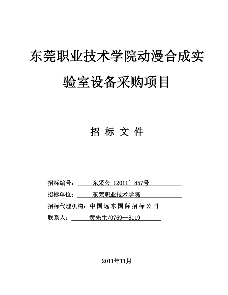 东莞职业技术学院动漫合成实验室设备采购项目_第1页