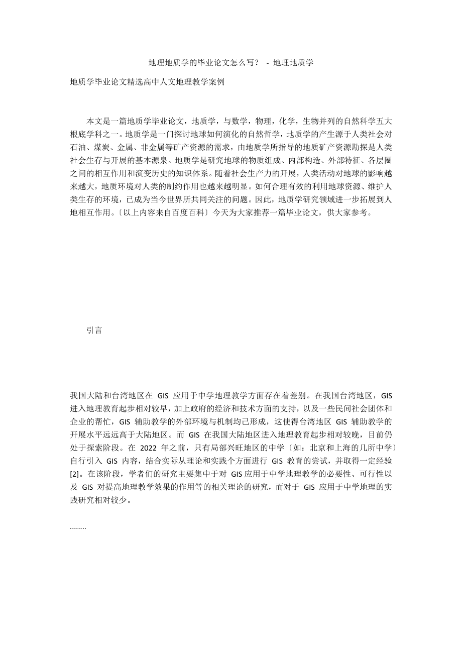 地理地质学的毕业论文怎么写？ - 地理地质学_第1页