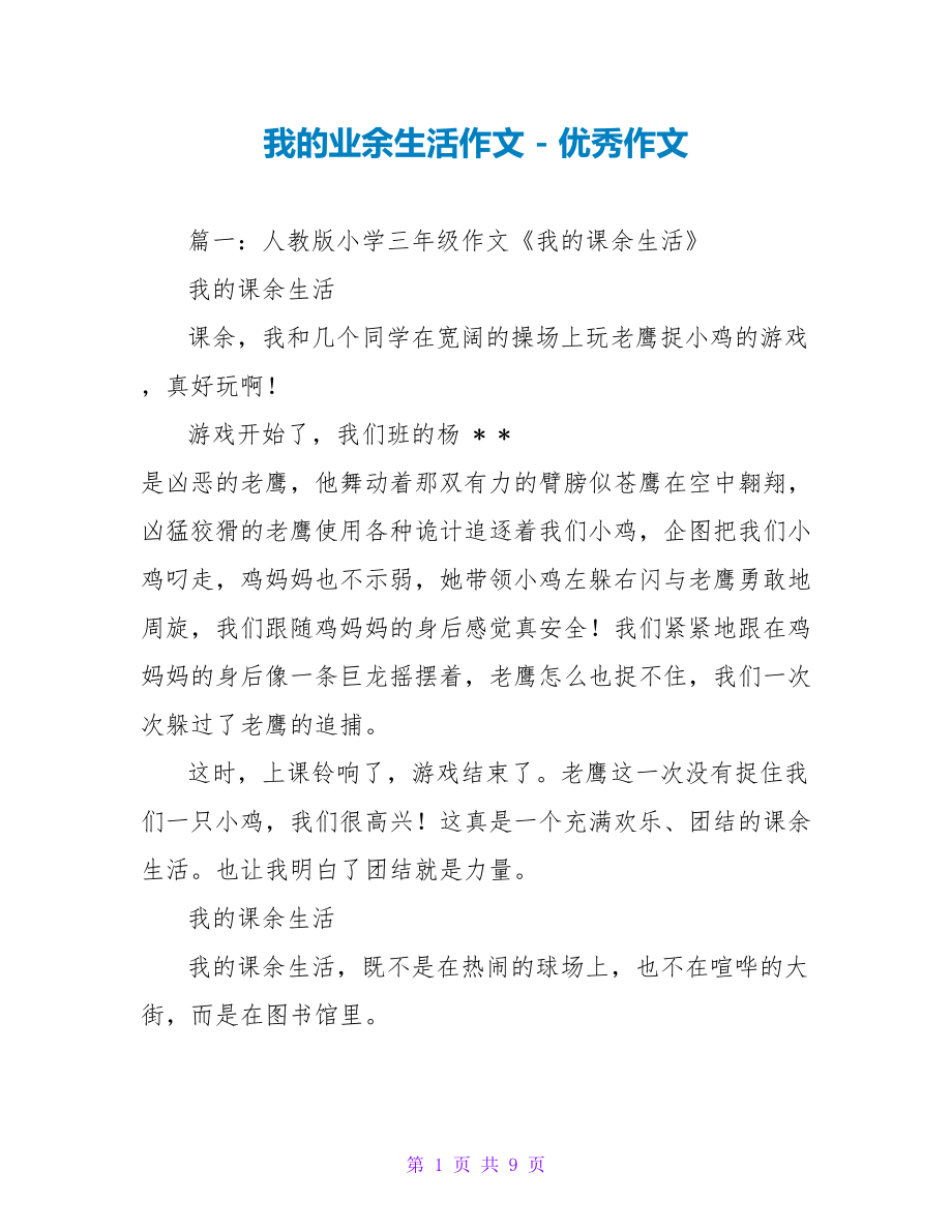 我的业余生活作文_第1页