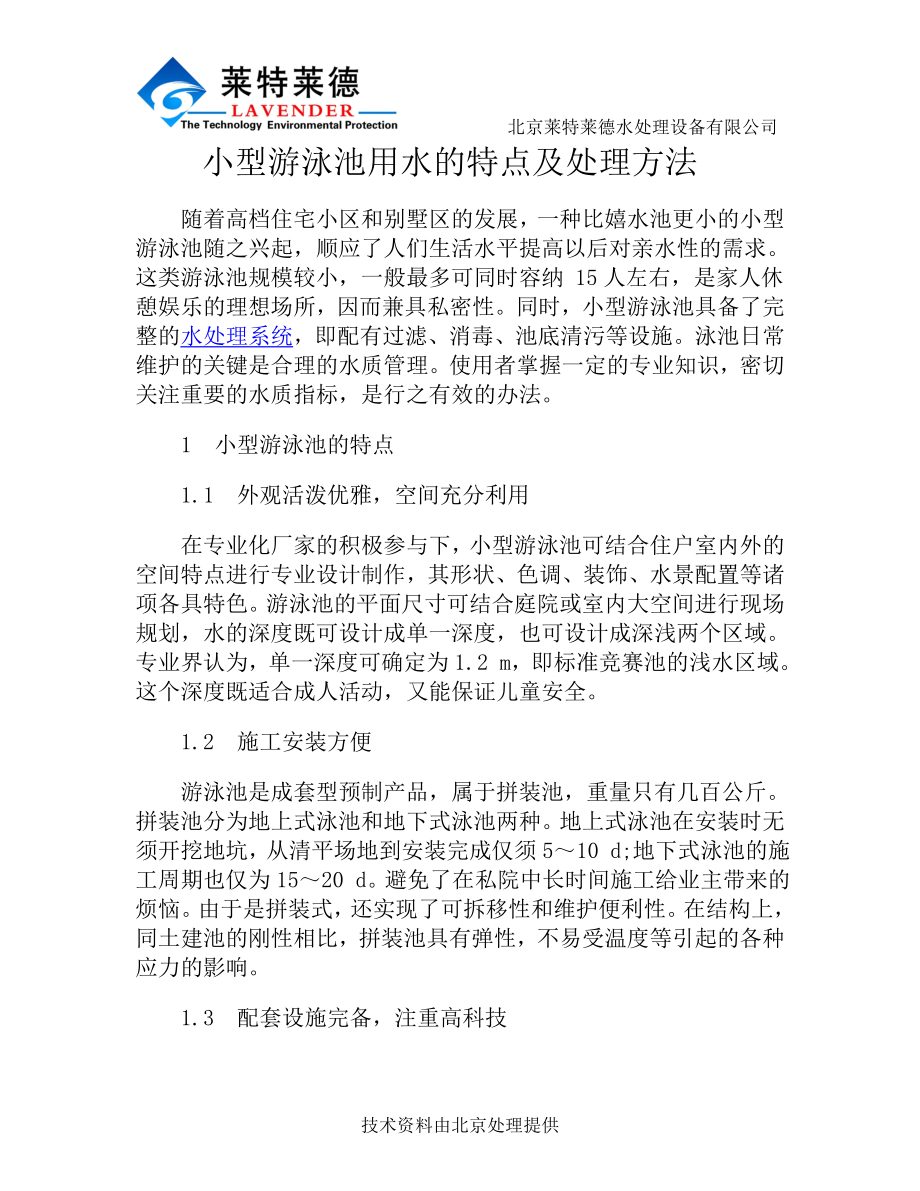 小型游泳池用水的特点及处理方法_第1页