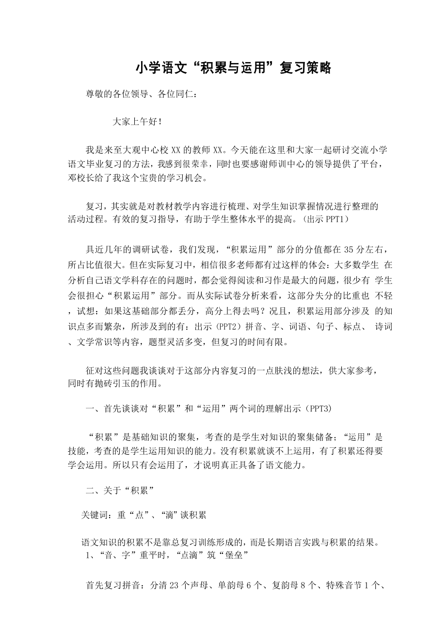小学语文“积累与运用”复习策略_第1页