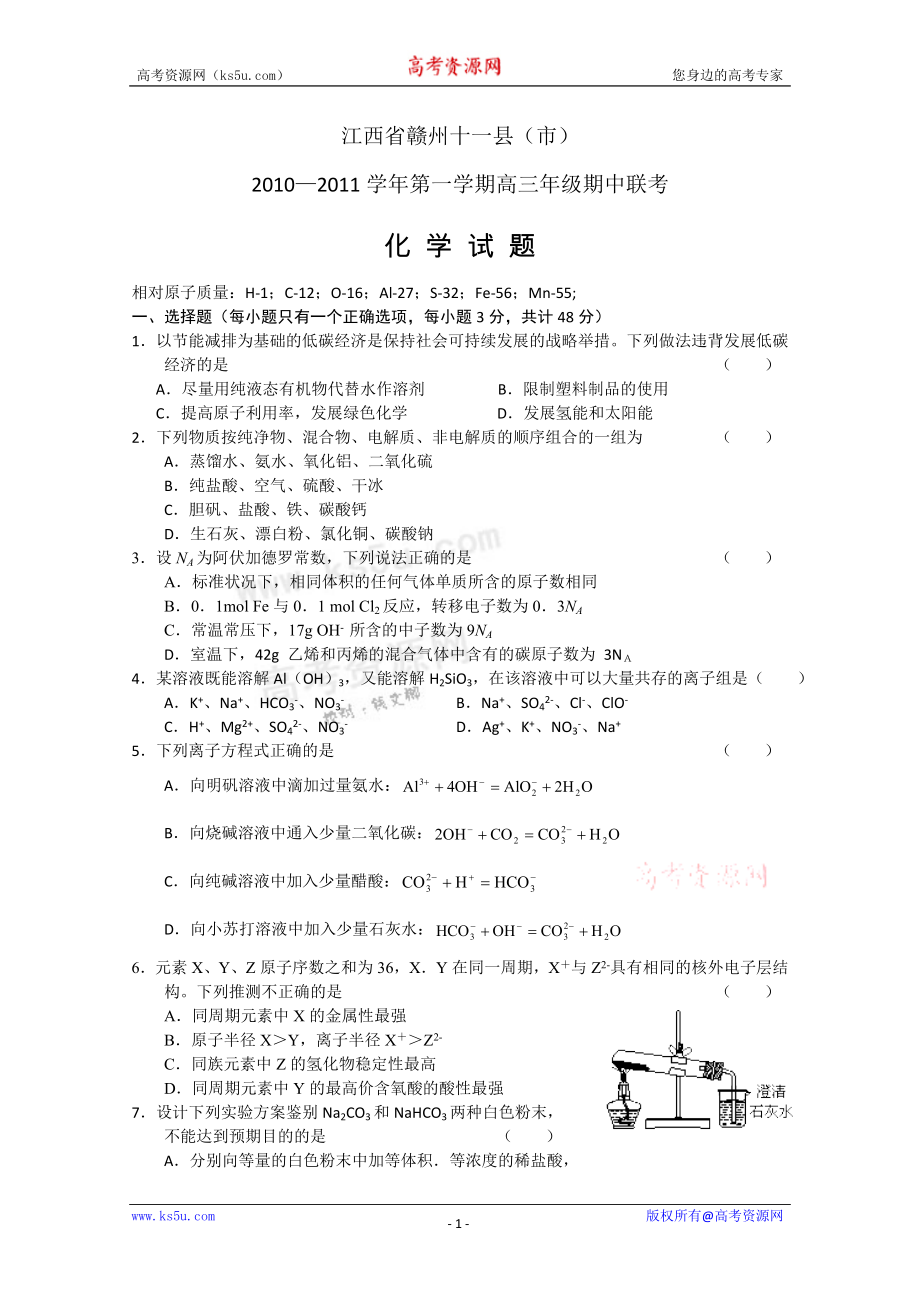 江西省赣州十一县市2011届高三上学期期中联考(化学)_第1页