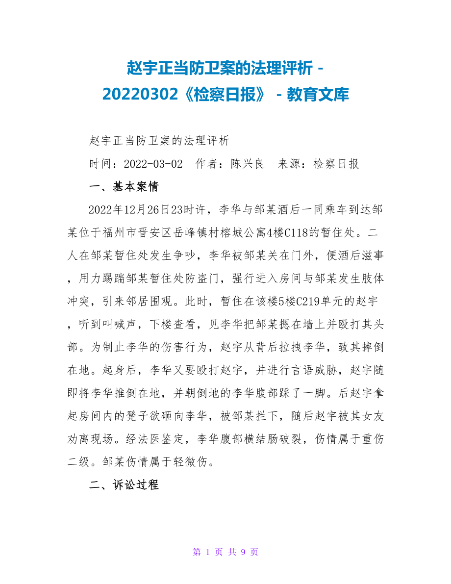 赵宇正当防卫案的法理评析_第1页