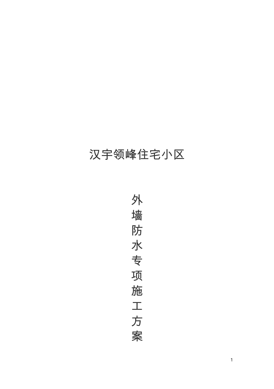外墙防水专项施工方案_第1页