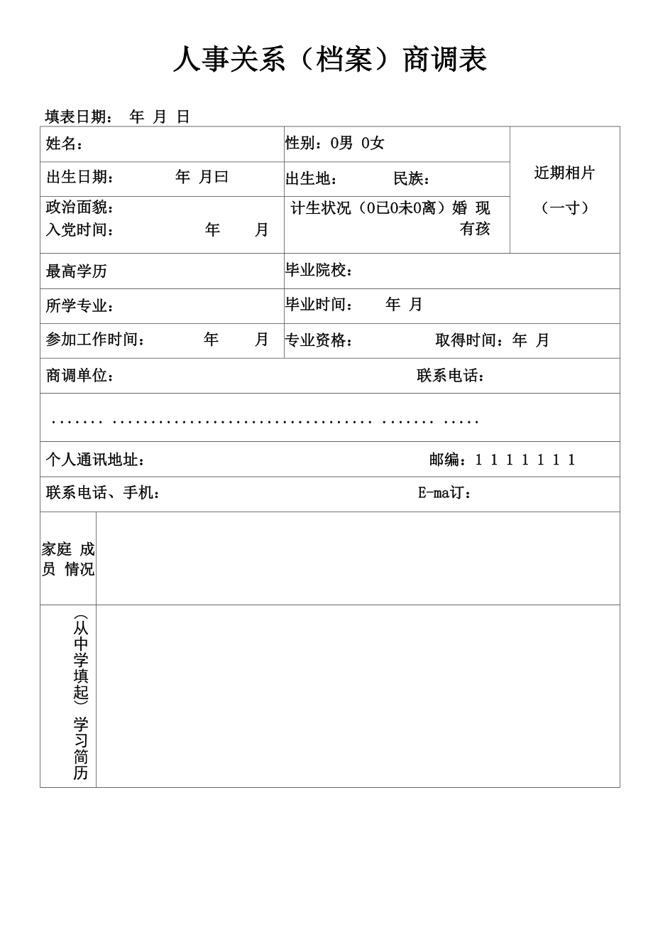人事关系商调表_第1页