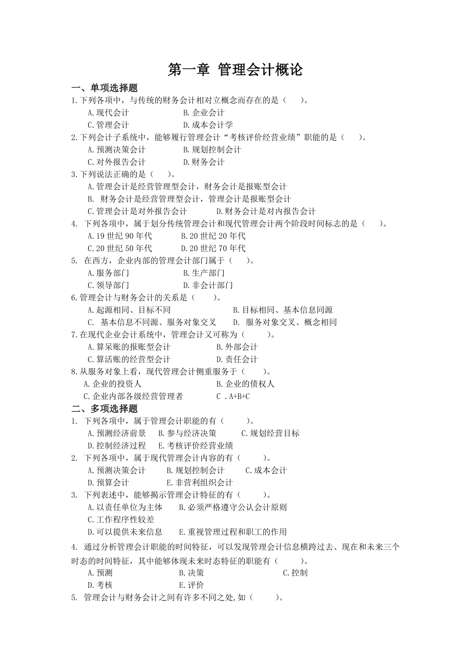 管理会计第一、二章练习_第1页
