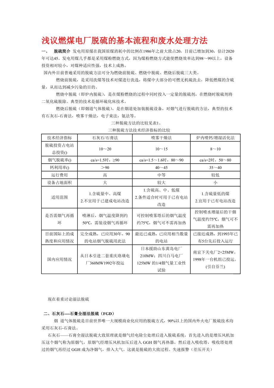 浅议燃煤电厂脱硫的基本流程和废水处理方法_第1页