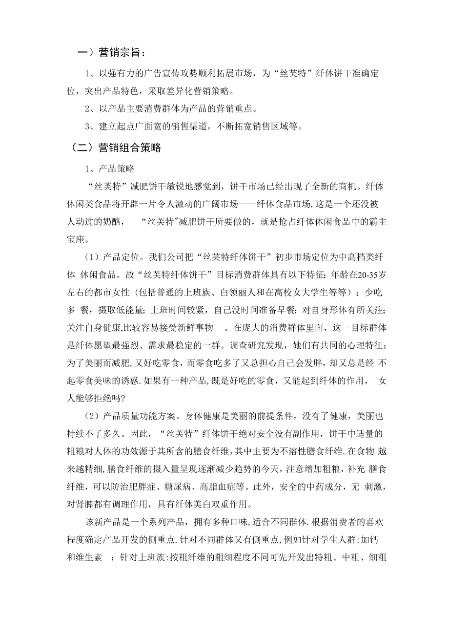 丝芙特”饼干营销策划方案案_第1页