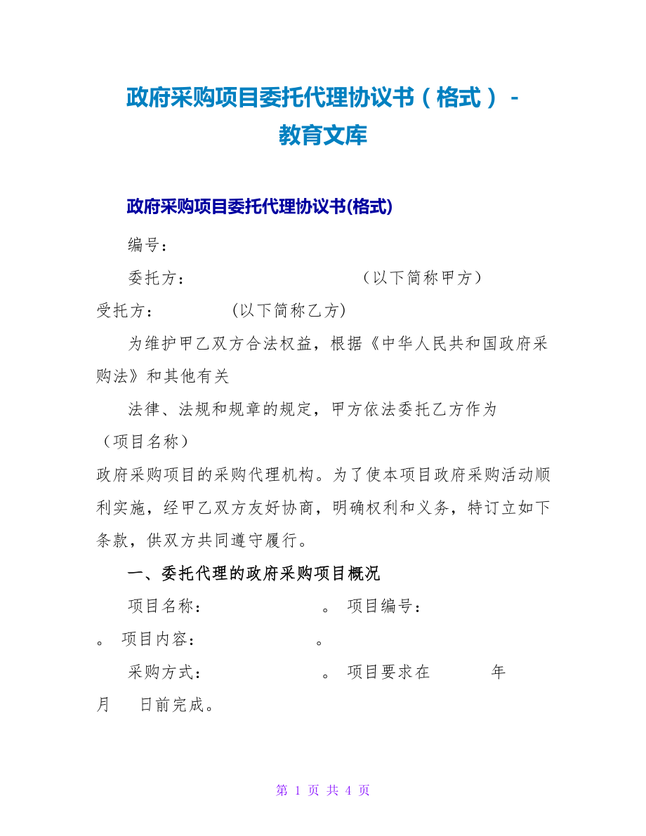 政府采购项目委托代理协议书（格式）_第1页